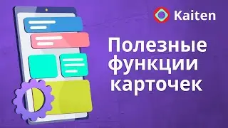 Где отображаются задачи в Kaiten? Действия с карточками