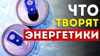 Вот чем заканчивается увлечение энергетиками (Это лучше знать заранее)