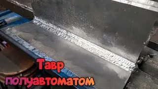 Сварка тавра! Полуавтомат