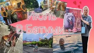 Творческий БАТУМИ ❤️ Русские в Грузии вечные туристы ВЛОГ ИЮЛЬСКИЙ