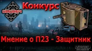 Мнение СанСаныч о П-23 Защитник !!!КОНКУРС!!!
