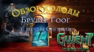 Топовая колода Брувер Гоог с мечем Сигилль\ Высокий винрейт?\ Gwent\ Патч 0.9.24