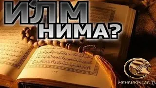 ИЛМ НИМА? - АБДУЛЛОҲ ДОМЛА