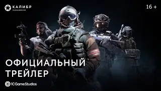«Калибр» — официальный трейлер