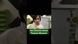 Как Зилков понял теорию музыки #нескучныйсаунд #зилковае