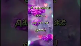 Морщинки... это пустяк #музыкальныеоткрытки #мысливслух