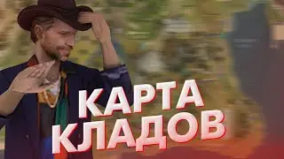 СЛИВ КАРТЫ КЛАДОВ СО ВСЕМИ ТОЧКАМИ НА САНТРОП РП | КАРТА КЛАДОВ!