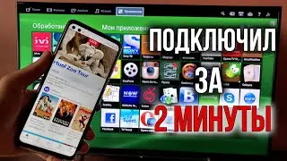 Как Подключить Телефон к Телевизору без ПРОВОДОВ | Ready For или Miracast