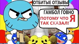 ТУПЫЕ ОТЗЫВЫ К МУЛЬТАМ