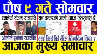 Today news 🔴 nepali news | aaja ka mukhya samachar, nepali samachar live | Poush 9 gate 2080