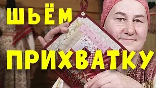 Прихватка из лоскутков в стиле Пэчворк | Лоскутное шитье просто