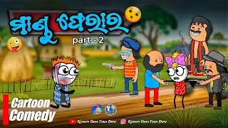 ମାଣ୍ଡୁ ଫେରାର part - 2 🤣 / Khanti Odia Toka Dipu / Kathia Dipu Comdey / Natia Comedy / Natia Cartoon