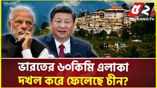 ভারতের অরুণাচলে ঢুকে পড়েছে চীনা সেনাবাহিনী, বাঁজছে যু'দ্ধের দামামা! | Arunachal Pradesh | India