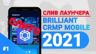 СЛИВ ЛАУНЧЕРА  BRILLIANT RP CRMP MOBILE! СЛИВ ИСХОДНИКОВ ЛАУЧЕРА БРИЛИАНТ