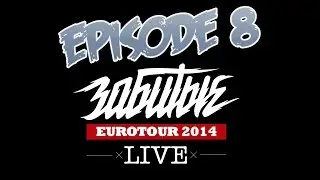 ЗАБИТЫЕ LIVE. EPISODE 8 — АМСТЕРДАМ