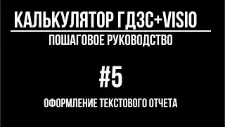 Калькулятор ГДЗС на Visio | #5 Оформление текстового отчета