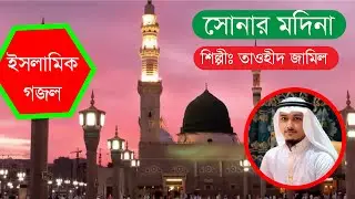 সোনার মদিনা-Sonar Madina : হৃদয় জুড়ানো ইসলামী গজল