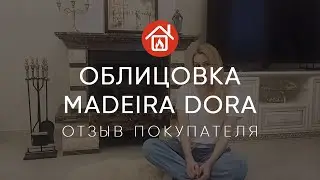 Каминная облицовка Madeira Dora Exclusive. Отзыв реального покупателя