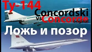 Ту-144 ложь и позор ч.1 Конкорд vs Ту-144