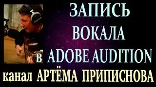 ЗАПИСЬ ВОКАЛА В ПРОГРАММЕ Adobe Audition 1.5