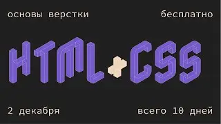 Основы верстки HTML и CSS бесплатно за 10 дней