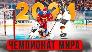 ЧЕМПИОНАТ МИРА ПО ХОККЕЮ - РОССИЯ VS ГЕРМАНИЯ - ДИКИЙ МАТЧ ОТКРЫТИЯ - NHL 24