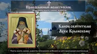 Канон святителю Луке Крымскому