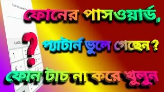 How to unlock your phone without password in bengali.