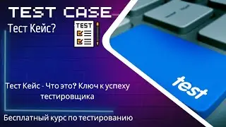 Тест Кейс - Что это? Ключ к успеху тестировщика - Бесплатный курс по тестированию