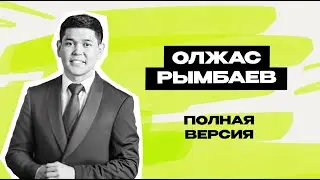 Олжас Рымбаев: Астана \ Звёзды \ Концерты \ Игра \ Спарта \ КВН \ полное интервью \ Предельник