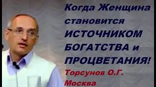 Как Женщина становится источником богатства. Учимся жить. Торсунов О.Г.