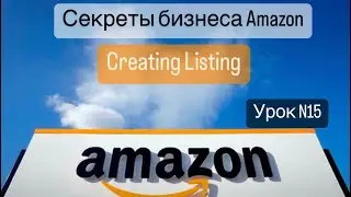 FBA AMAZON. Как создать листинг. Creating listing.