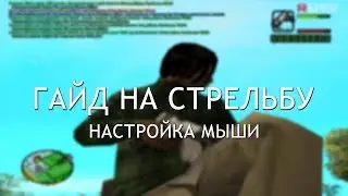 гайд на стрельбу 1