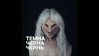 ПОШЛАЯ МОЛЛИ – Прокля Табыла