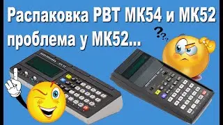 Распаковка РВТ МК54 и МК52