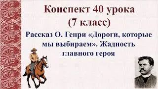 40 урок 3 четверть 7 класс. Рассказ О. Генри «Дороги, которые мы выбираем». Жадность главного героя