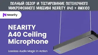 Полный обзор потолочного микрофонного массива Nearity A40 и аудиоматрицы AMX100