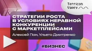 Стратегии роста в условиях конкуренции с маркетплейсами Алексей Пан, Ульета Дмитренко, 30.05