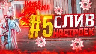 😱СЛИВ НАСТРОЕК #5✅НАСТРОЙКИ ДЛЯ ИДЕАЛЬНОЙ ОТТЯЖКИ | Обучалка Фри Фаер