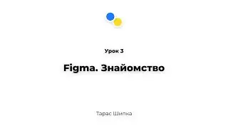 Урок 3 - Figma. Знайомство