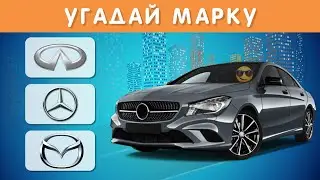 УГАДАЙ МАРКУ АВТОМОБИЛЯ ПО АВТОМОБИЛЮ ❔🤔🚙 / CAR QUIZ