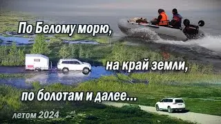 Поход по Белому морю на Соловки на ПВХ лодках. Дальние Зеленцы, Карелия, Питер, Комарово, Кронштадт.
