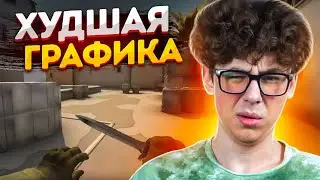 СЫГРАЛ НА САМОЙ ХУДШЕЙ ГРАФИКЕ В CS:GO