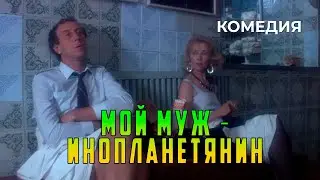 Мой муж — инопланетянин (1990 год) комедия