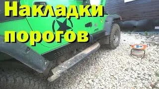 Установка накладок на пороги Jeep Wrangler TJ 2004