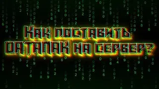 Как установить ДАТАПАК на сервер АТЕРНОС или просто СЕРВЕР в майнкрафт за 5 минут!