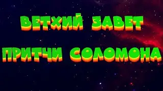 БИБЛИЯ // ВЕТХИЙ ЗАВЕТ // ПРИТЧИ СОЛОМОНА (АУДИОКНИГА)