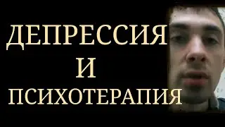 Депрессия и Психотерапия. Актуальность психотерапии