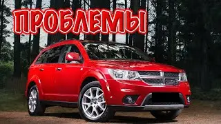 Додж Джорни слабые места | Недостатки и болячки б/у Dodge Journey