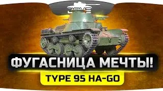 Фугасница Мечты! ►►►Type 95 Ha-Go